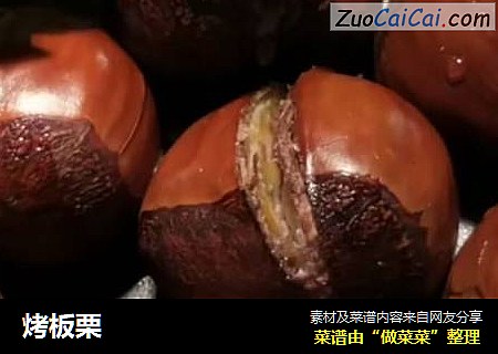 烤板栗