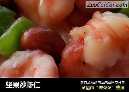 坚果炒虾仁