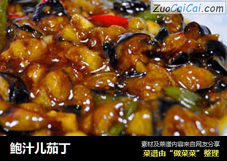 鲍汁儿茄丁
