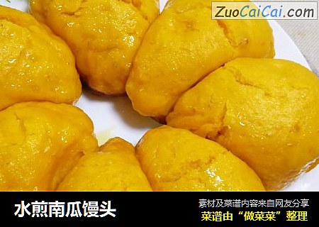水煎南瓜馒头