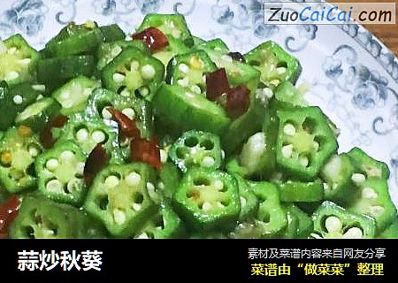 蒜炒秋葵