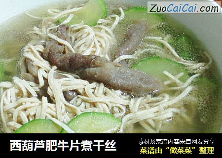 西葫芦肥牛片煮干丝