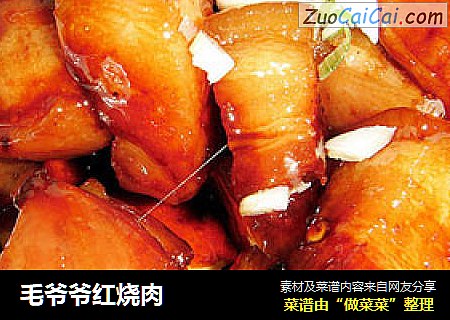 毛爷爷红烧肉