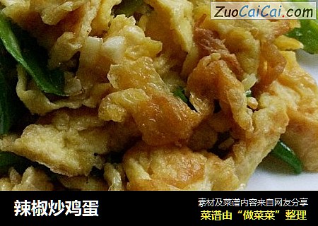 辣椒炒鸡蛋
