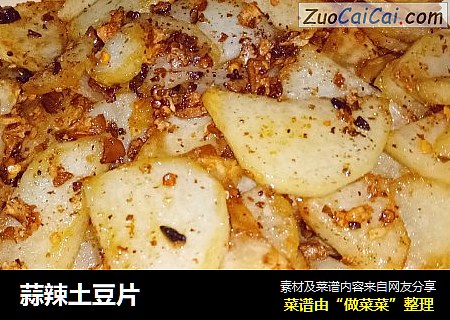 蒜辣土豆片