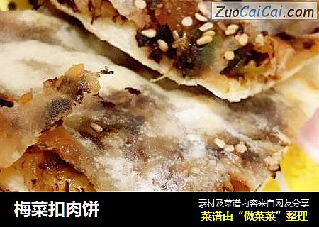 梅菜扣肉饼