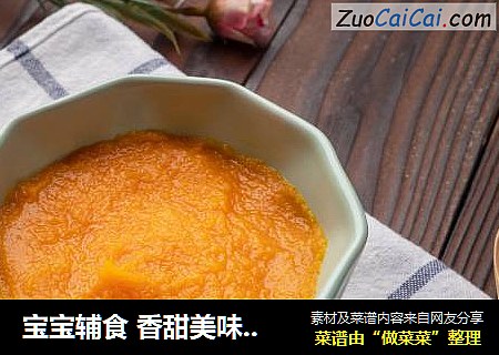 宝宝辅食 香甜美味的南瓜泥