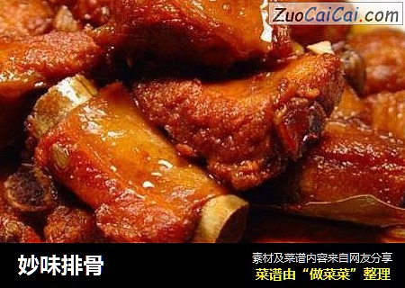 妙味排骨