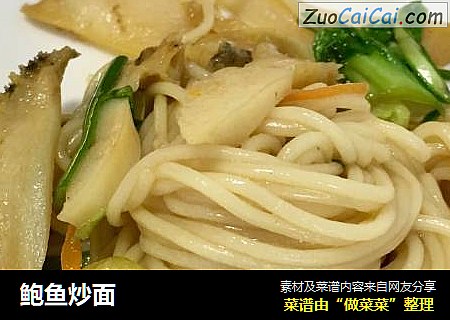 鲍鱼炒面
