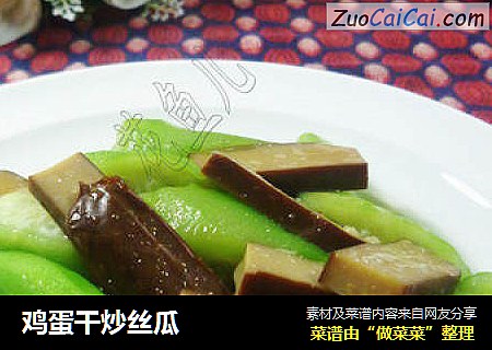 鸡蛋干炒丝瓜