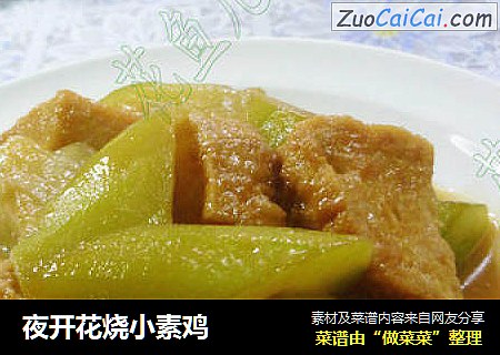 夜开花烧小素鸡