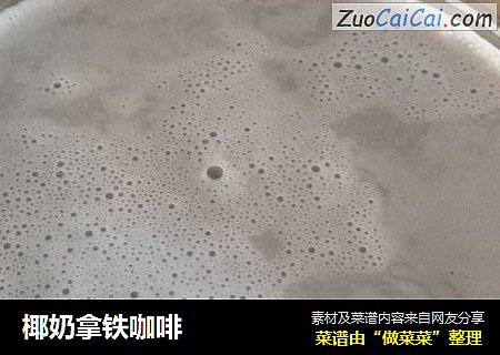 椰奶拿铁咖啡