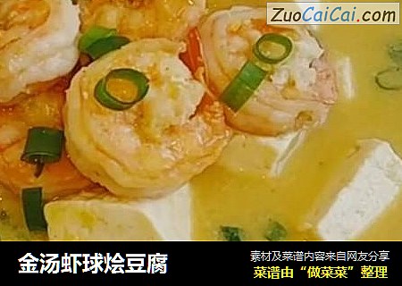 金汤虾球烩豆腐