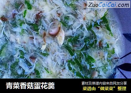 青菜香菇蛋花羹
