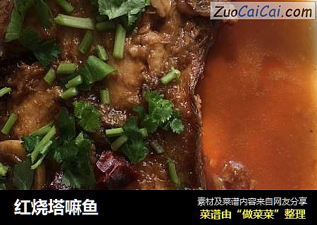 红烧塔嘛鱼