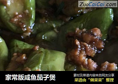 家常版咸鱼茄子煲