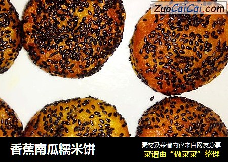 香蕉南瓜糯米饼