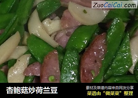 杏鲍菇炒荷兰豆