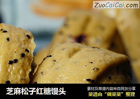 芝麻松子红糖馒头
