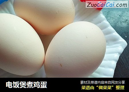 电饭煲煮鸡蛋
