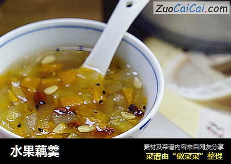 水果藕羹
