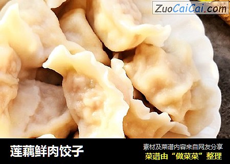 莲藕鲜肉饺子