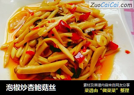 泡椒炒杏鲍菇丝