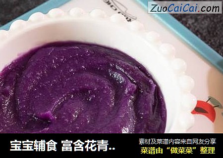 宝宝辅食 富含花青素的紫薯泥