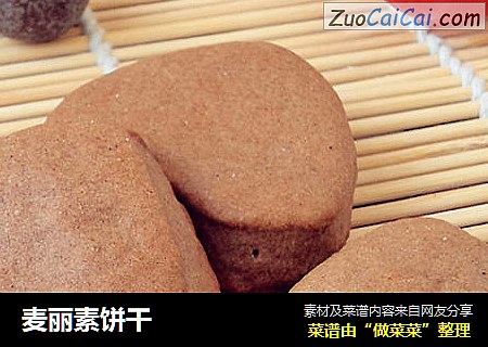 麦丽素饼干