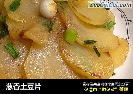 葱香土豆片