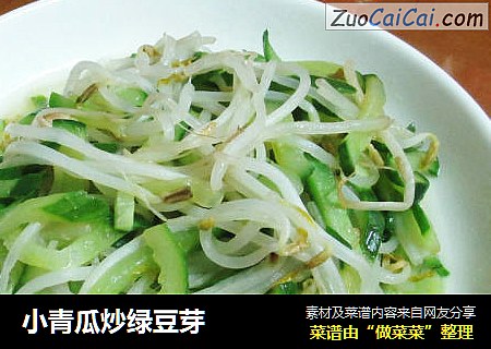小青瓜炒绿豆芽