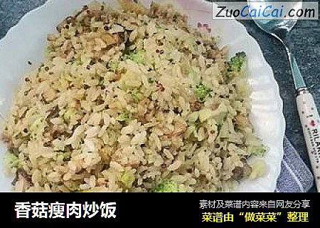 香菇瘦肉炒饭