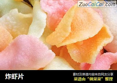 炸虾片