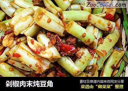 剁椒肉末炖豆角