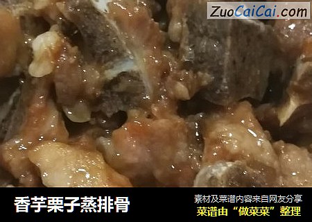 香芋栗子蒸排骨