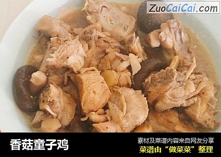 香菇童子鸡