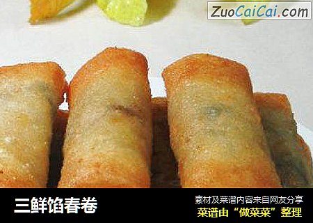 三鲜馅春卷
