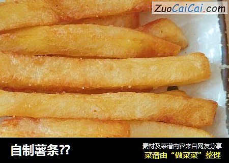 自制薯条??