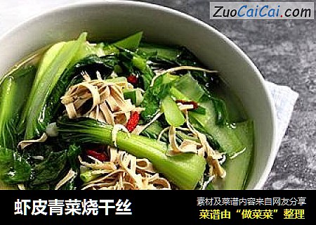 虾皮青菜烧干丝