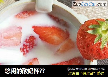 悠闲的酸奶杯？