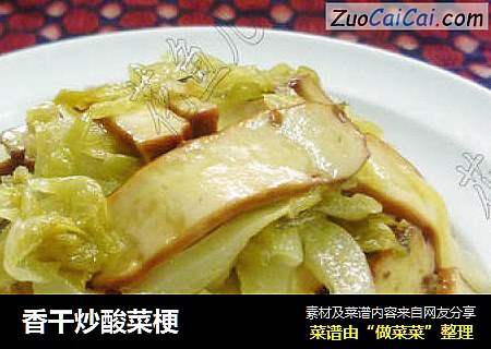 香干炒酸菜梗