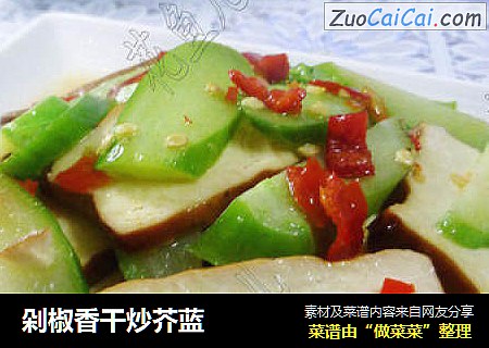 剁椒香干炒芥蓝