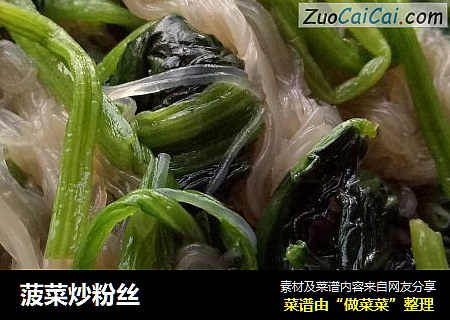 菠菜炒粉丝