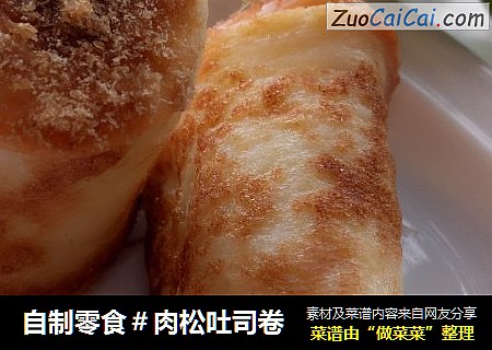 自制零食＃肉松吐司卷