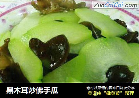 黑木耳炒佛手瓜