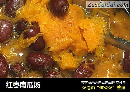 红枣南瓜汤