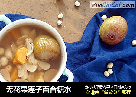 无花果莲子百合糖水