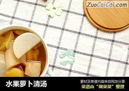 水果萝卜清汤