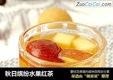 秋日缤纷水果红茶