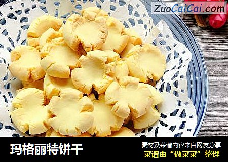 玛格丽特饼干